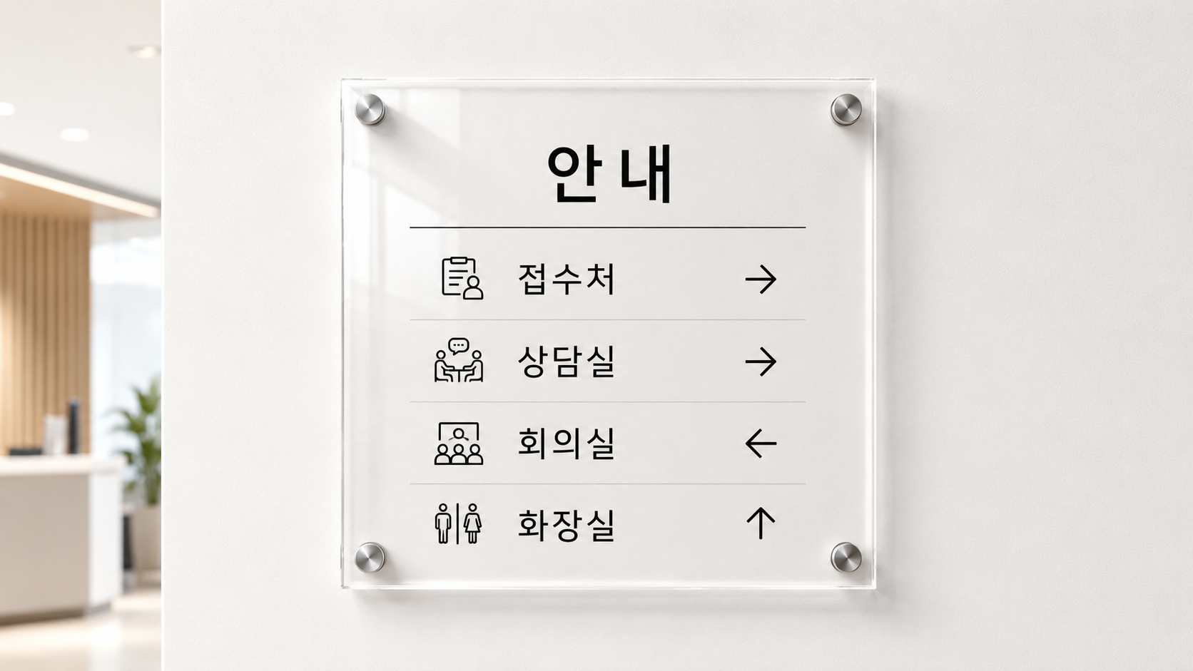 아크릴 안내판 사진